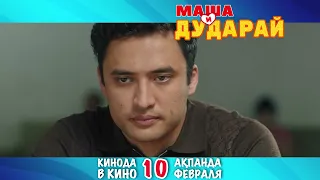 МАША и ДУДАРАЙ трейлер фильма