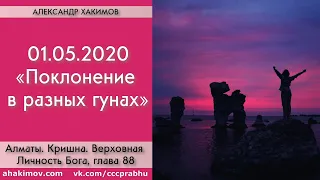 01/05/2020, Книга "Кришна",Глава 88,Поклонение в разных гунах - Чайтанья Чандра Чаран Прабху, Алматы