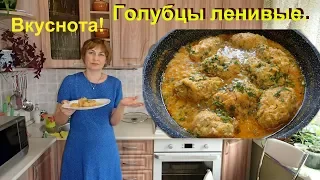 Ленивые голубцы с квашеной капустой. Вкуснотища!