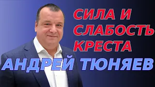 Сила и слабость креста