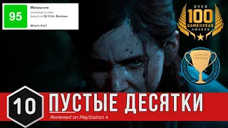 Завышенные Оценки |The Last of Us Part 2