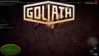 Goliath. Создания - # 10