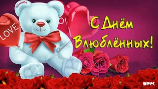 💞С ДНЕМ ВСЕХ ВЛЮБЛЕННЫХ💞 КРАСИВОЕ ПОЗДРАВЛЕНИЕ С ДНЕМ СВЯТОГО ВАЛЕНТИНА!