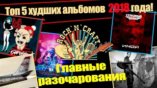 Топ 5 худших альбомов 2018 года. Главные разочарования