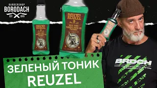 REUZEL Hair Tonic | Зеленый тоник рузель для волос