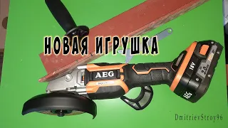 Бесщеточная аккумуляторная болгарка AEG.  Купил, распаковал