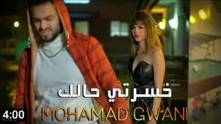 اغنية محمد جواني خسرتي حالك