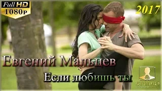 Евгений Мальцев - Если любишь ты ( муз. и слова: Аркадий Кобяков ) 2017