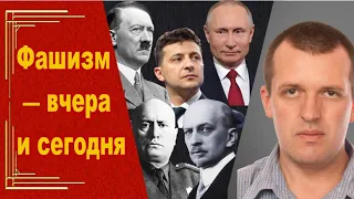 Что такое фашизм? | Лекция Алексея Шмагирева