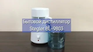 Видеообзор бытового аквадистиллятора Stegler BL 9803