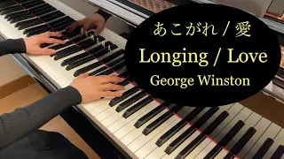 【ピアノ】あこがれ/愛 ／ ジョージ・ウィンストン　AUTUMN／Longing / Love ／ George Winston【洋楽】