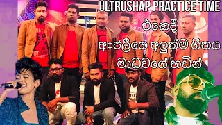 Onakamai loku | ඕනෑකමයි ලොකු | Ultrushap practice time | Original Artist Anjali Herath