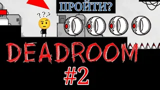 КАК МНЕ ЭТО ПРОЙТИ В DEADROOM? #2