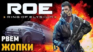 Ring of Elysium # Рвем жопки