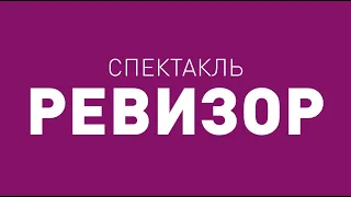 Спектакль ТБДТ «РЕВИЗОР» / 2003 год