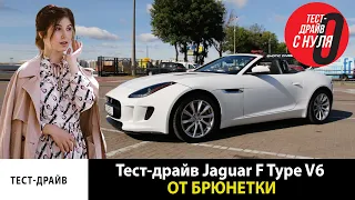 Тест-драйв Jaguar F Type V6 от брюнетки