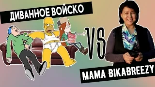 Диванное Войско VS МАМА'S BikaBreezy || Злые Комментарии