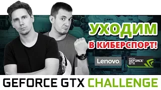 ВОНЛАЙНЕ: ИЗ ОБЗОРОВ В КИБЕРСПОРТ ! ТУРНИР GEFORCE GTX CHALLENGE