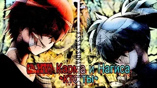 [AMV] Карма и Нагиса ~кто ты~