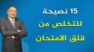 ⭐ 15 نصيحة للتغلب على الخوف من الامتحانات | الدكتور صالح عبد الكريم | 2023