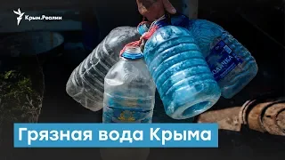 Грязная вода Крыма | Крымский вечер