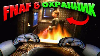 FNAF 6 ИГРАЮ за ЛЕФТИ + АКТИВИРОВАЛ СЕКРЕТНУЮ ПАСХАЛКУ и СЖЕГ ПИЦЦЕРИЮ ФНАФ 6 ВМЕСТЕ с ОХРАННИКОМ !!