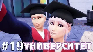 Выпускной!  - The Sims 4 - Университет #19