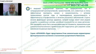 Аксельрод А.Е. 2022-09-27 «Правильное применение КФС серии «АРКАНУМ»#кфскольцова