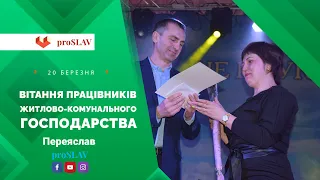 Працівників житлово-комунального господарства привітали з професійним святом