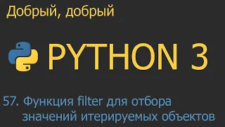 #57. Функция filter для отбора значений итерируемых объектов | Python для начинающих