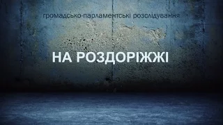 Фільм-розслідування "На роздоріжжі"