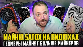 Майню Satox на Видюхах | 170$ за 4 дня | Геймеры добывают Больше Майнеров