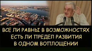 ✅ Н.Левашов. Все ли равны в возможностях. Есть ли предел развития в одном воплощении. Блокировки