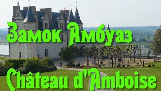 Франция. Замки Луары. Замок Амбуаз (Сhâteau d'Amboise). Здесь похоронен Леонардо да Винчи.