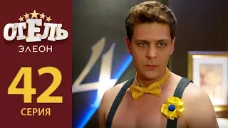 Отель Элеон - 21 серия 2 сезон (42 серия) - комедия HD