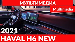 HAVAL H6 2021 Мультимедийная система. / Multimidia.