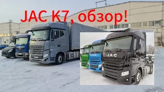 JAC K7 обзор после первых рейсов.