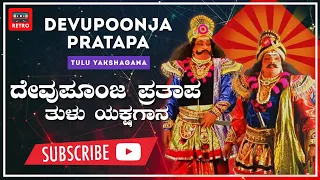 ದೇವುಪೂಂಜ ಪ್ರತಾಪ ಮೆಗಾ ಸೂಪರ್ ಹಿಟ್ ತುಳು ಯಕ್ಷಗಾನ Devupoonja Pratapa Tulu Yakshagana Retro