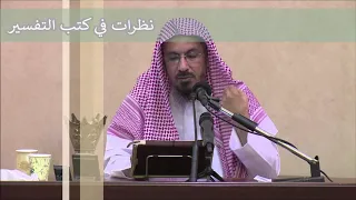 الكتب التأصيلية لطالب علم التفسير - الشيخ د. خالد السبت