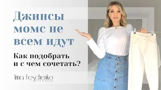 Джинсы 2020. Как и с чем носить джинсы мом?