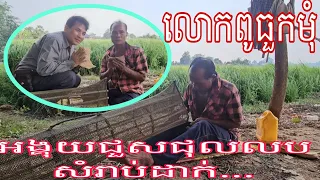 លោកពូធួកមុំអង្គុយជួសជុលលបសំរាប់ដាក់ត្រីនិងកង្កែបលក់ចិញ្ចឹមកូនស្រីគ