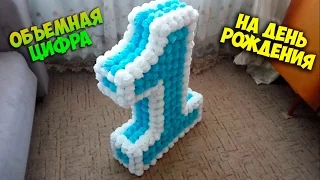 Как сделать объемную цифру в 3D на день рождения из салфеток.