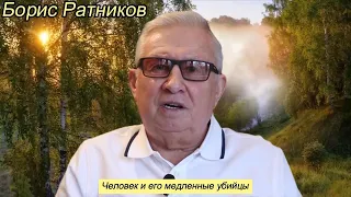 Борис Ратников - Человек и его медленные убийцы.