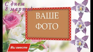 ПОЗДРАВЛЯЮ С ВЕСЕННИМ ПРАЗДНИКОМ 8 МАРТА! БЕСПЛАТНЫЙ ПРОЕКТ ДЛЯ ВАШЕГО НАСТРОЕНИЯ