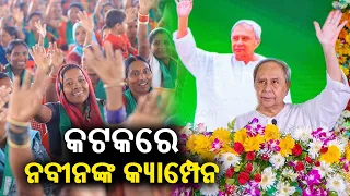 LIVE: କଟକରେ ନବୀନଙ୍କ କ୍ୟାମ୍ପେନ || Kalinga TV