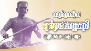 Chapey Dong Veng | Krorm Ngoy -Brach Chourn