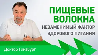 Пищевые волокна, пожалуй, самый важный и незаменимый фактор здорового питания