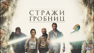 Стражи гробниц (2022)-русский трейлер фильма.