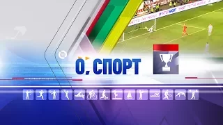 Выпуск программы "О, спорт!" от 21 сентября