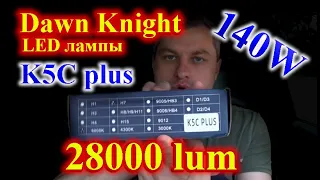 НОВИНКА: LED лампы Dawn Knight K5C plus // 140W, 28000 lum, 6000K